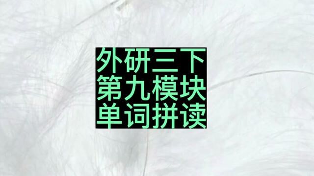 外研版三年级英语下册第九模块单词拼读(三年级起点)#小学英语 #三年级英语下册 #外研版小学英语三年级 #外研版小学英语