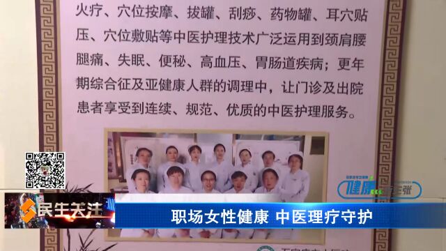 健康新主张:职场女性健康 中医理疗守护