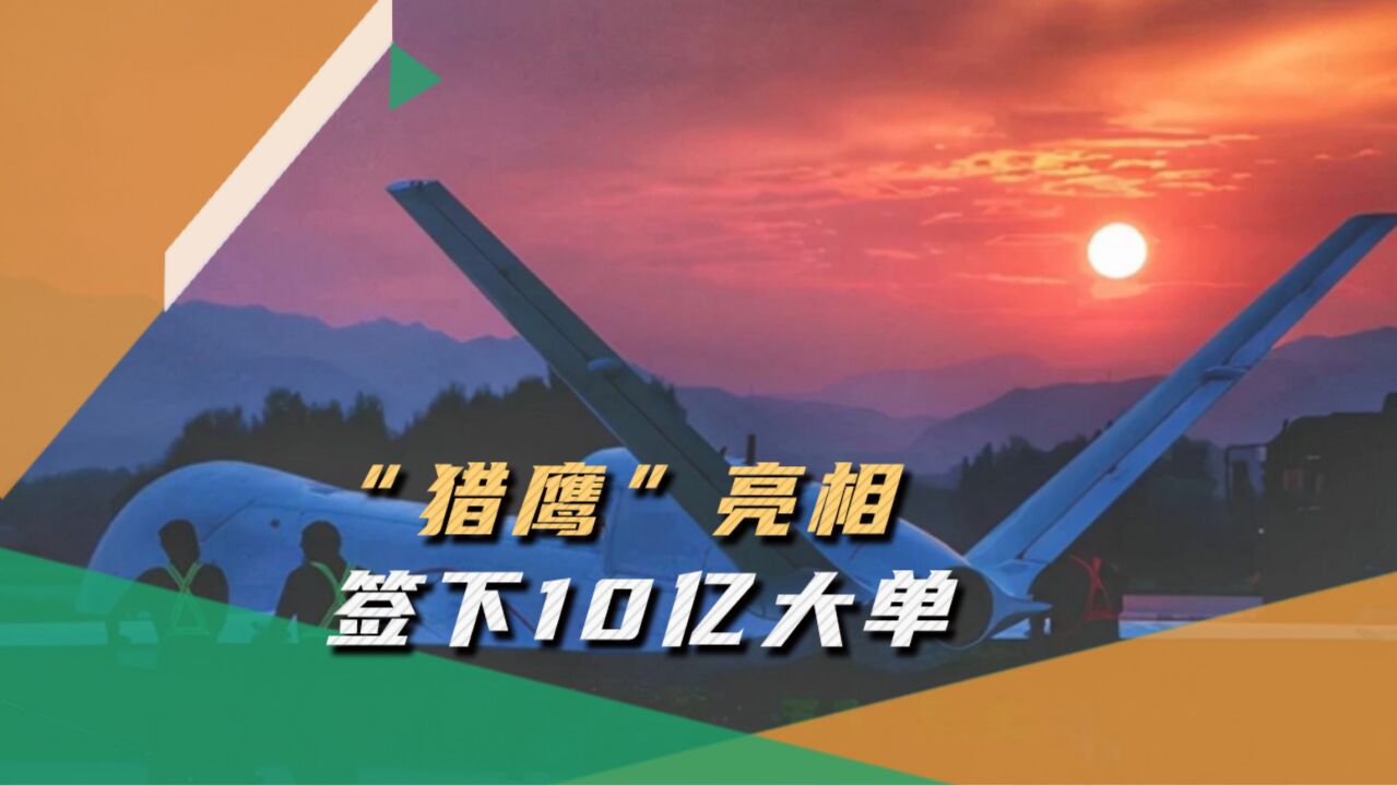 “猎鹰”无人机亮相,性能强过美国死神,收获中东10亿大单