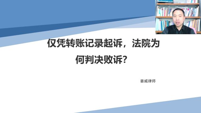 仅凭转账记录起诉,法院为何判决败诉?