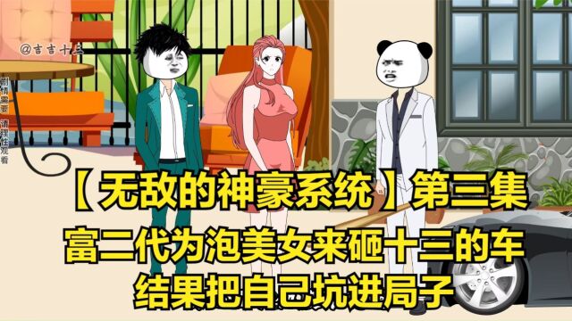 【无敌的神豪系统】富二代为泡美女来砸十三的车,把自己坑进局子