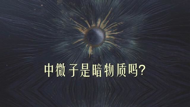 中微子是暗物质吗? #探索宇宙 #科普知识 #中微子