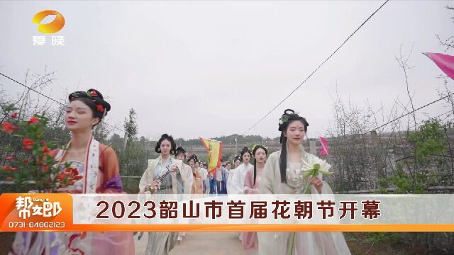 2023韶山市首届花朝节开幕