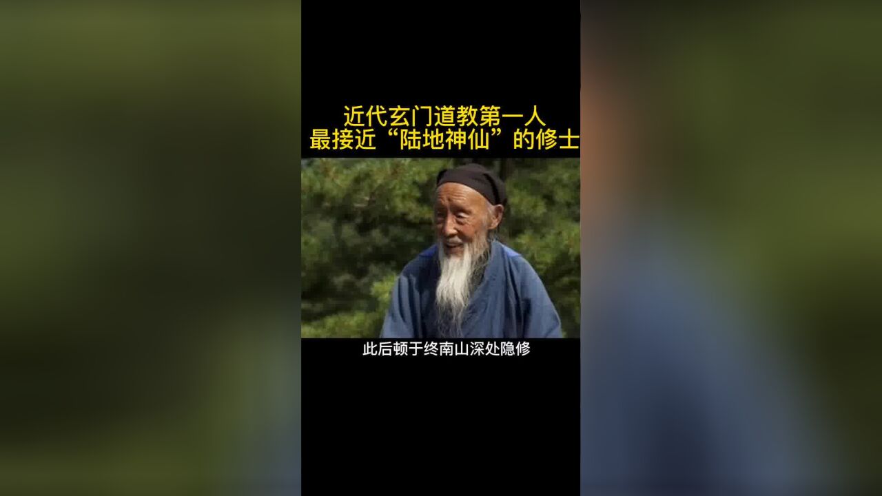 他是近代玄门道教第一人,最接近“陆地神仙”的修士!