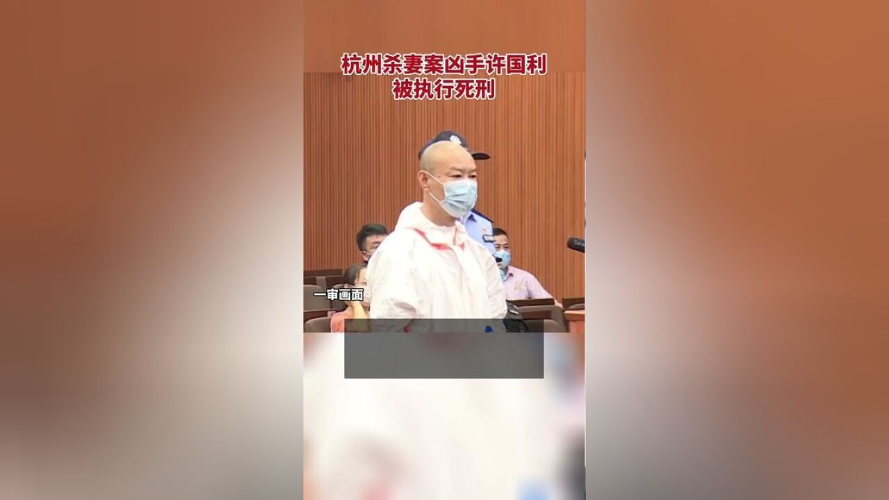 杭州杀妻案凶手许国利被执行死刑!曾因家庭矛盾对妻子心生怨恨,将其杀害后抛尸.