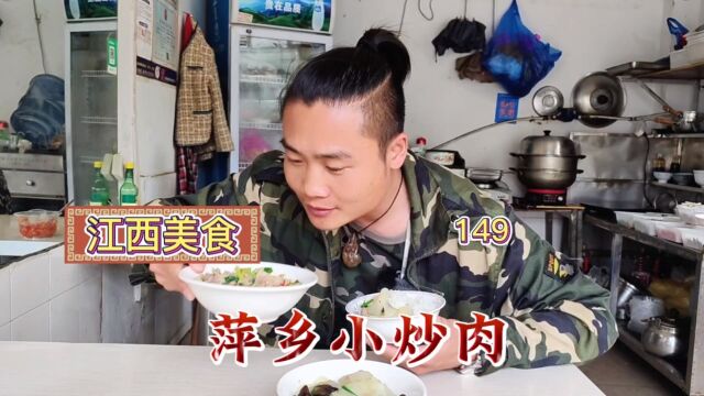 江西美食“萍乡小炒肉”味道独特值得一试