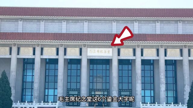 “毛主席纪念堂”六个鎏金大字谁题写的?没有落款,国宝级的作品