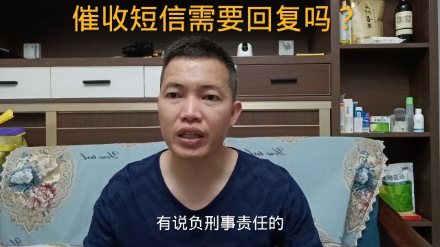 负债逾期后,收到催收短信,需要回复吗?