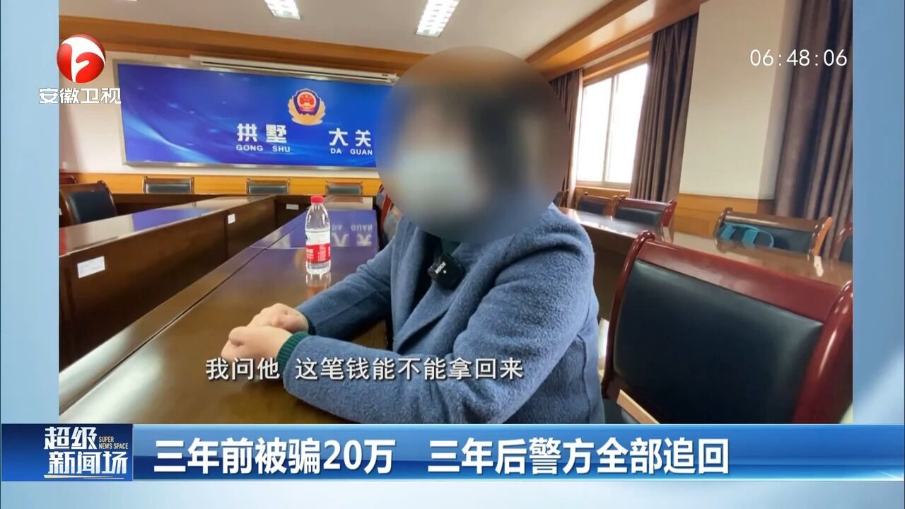 浙江杭州:女子三年前被骗20万,三年后警方全部追回