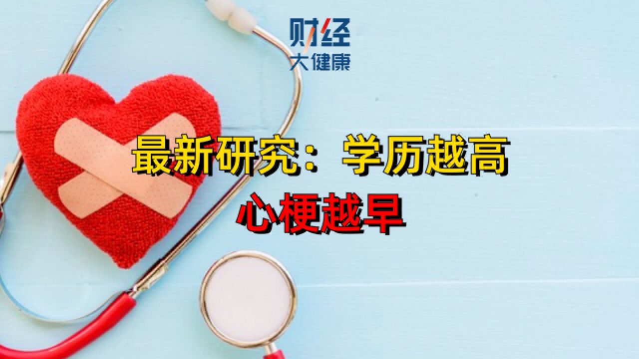 最新研究:学历越高,心梗越早