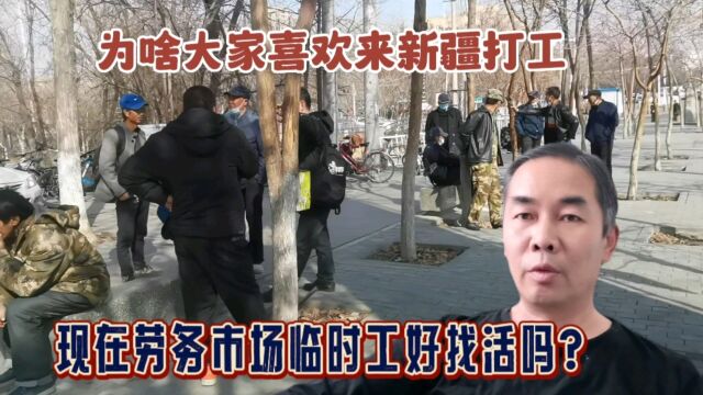 来新疆做散工一天工资多少钱,那么多人喜欢来,到底容易找工作吗