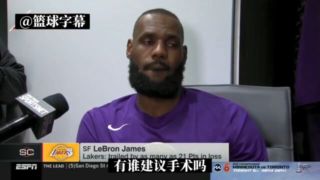 詹姆斯：有两名医生建议我手术 我问了自己的脚得出了不需要手术结论