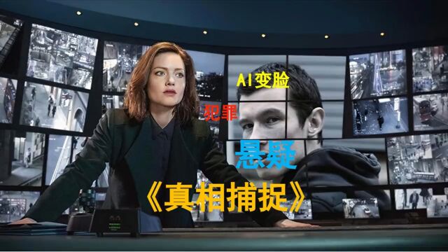 眼见已定为实吗?不,不是! #烧脑悬疑 #高分美剧 #真相捕捉