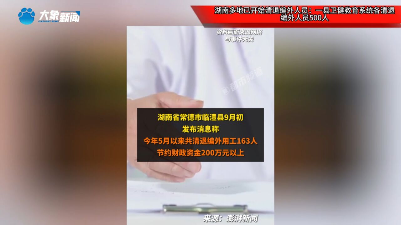 湖南多地已开始清退编外人员:一县卫健教育系统各清退编外人员500人