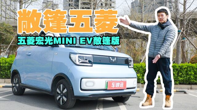 拥抱一片天 试驾五菱宏光MINI EV敞篷版