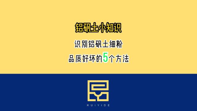 铝矾土小知识之识别铝矾土细粉品质好坏的5个方法