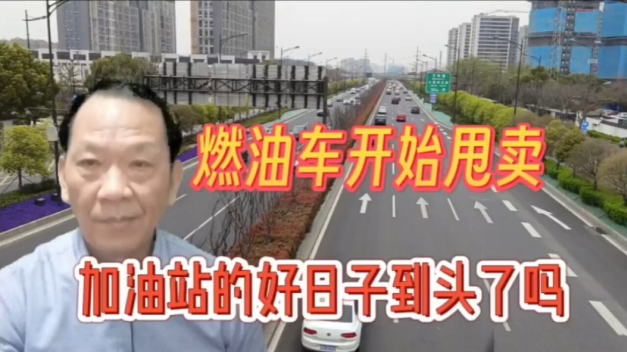 南京燃油车成交断崖式下滑,新能源车乘势而上,加油站的出路在哪