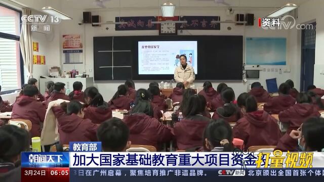 教育部:加大国家基础教育重大项目资金投入