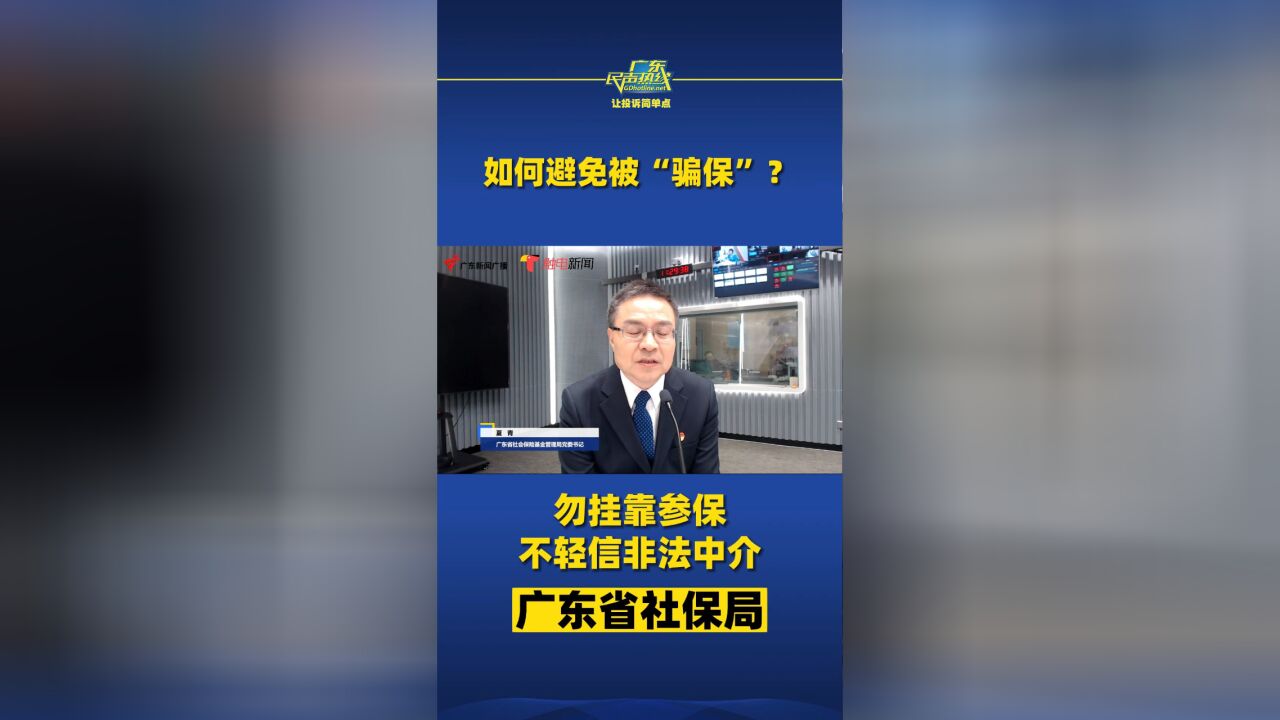 如何避免不被骗保?广东省社保局:勿挂靠参保、不轻信非法中介