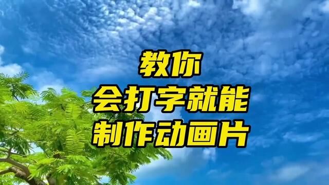 这个软件太神奇,会打字就能制作动画片,不爱出镜的你准备学了吗