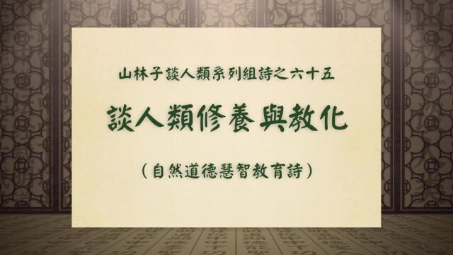 《谈人类修养与教化》山林子谈人类系列组诗之六十五