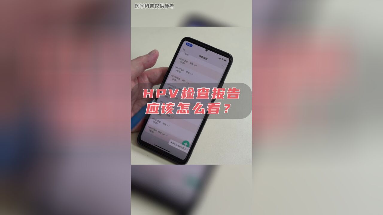 HPV检查报告单应该怎么看?