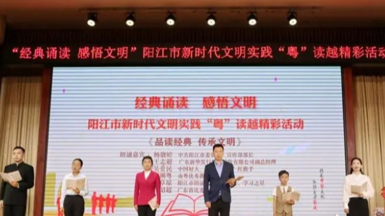 “粤”读越精彩!全省首场“经典诵读”文明实践活动阳江举办