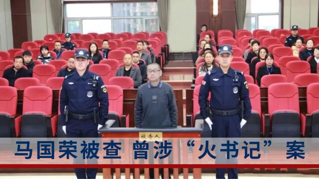 甘肃省武威市政协原副主席马国荣被查,曾涉“火书记”案