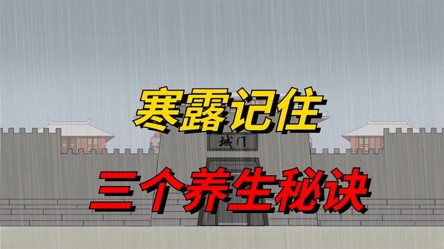 秋冬不生病,全靠寒露这样养!记住“三个养生秘诀”,强健体魄!