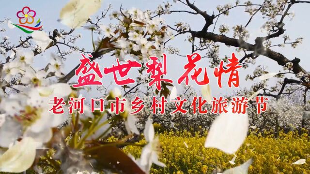 “盛世梨花情”老河口市乡村文化旅游节系列活动于3月29日盛大开幕!