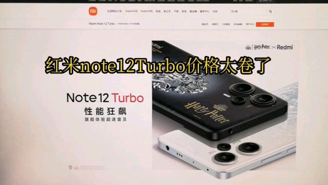 红米note12Turbo价格太卷了