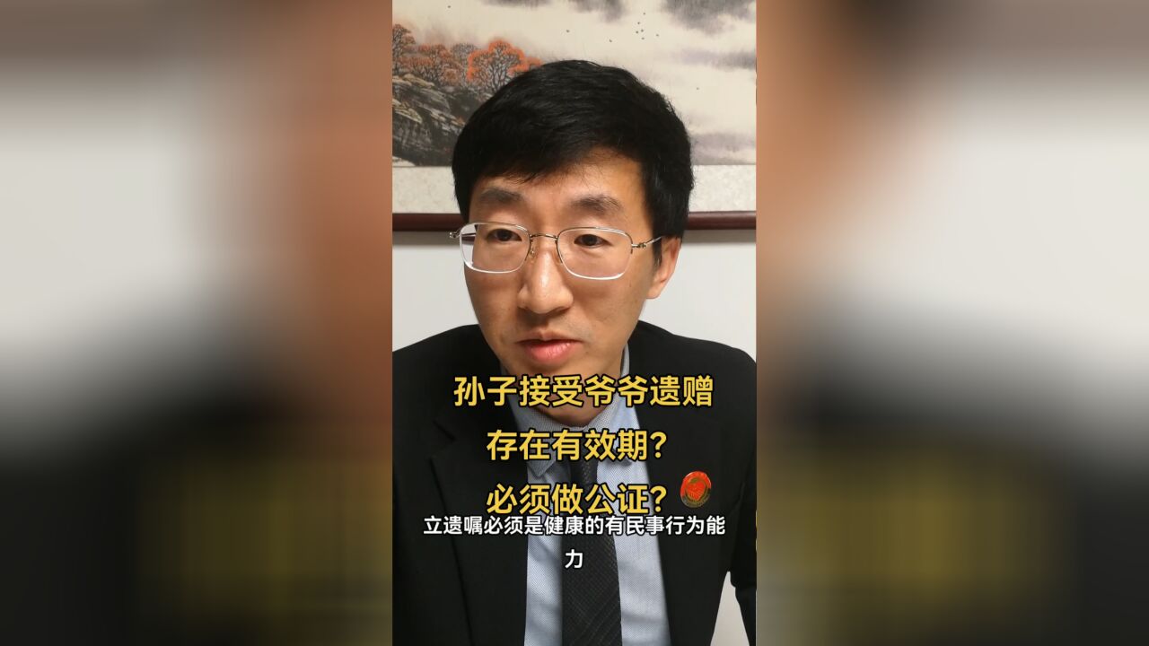 孙子接受爷爷遗赠存在有效期?必须做公证?