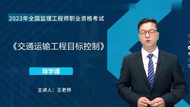 2023年监理工程师 交通控制 教材精讲班ylw