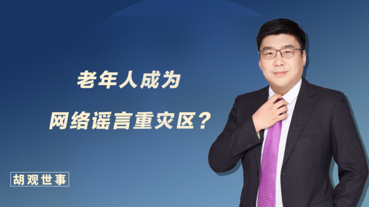 老年人成为网络谣言重灾区?为何老年人更容易轻信谣言?