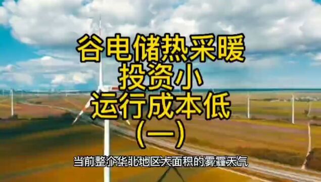 谷电储热清洁采暖投资成本低、运行成本低(一)