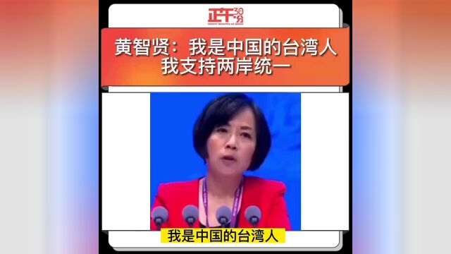 黄智贤:我是中国的台湾人我支持两岸统一