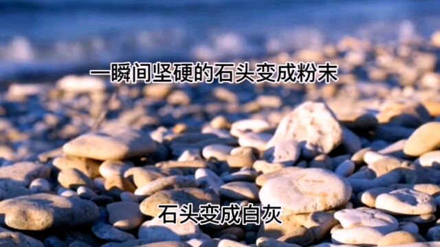 刹那之间,坚硬的石头变成了粉末