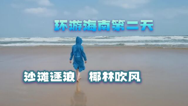 《行摄中国》之环游海南第二天:沙滩逐浪 椰林吹风