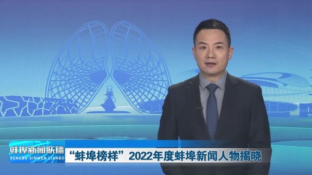 “蚌埠榜样”2022年度蚌埠新闻人物揭晓