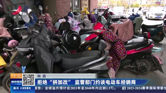 南昌:拒绝“拼加改” 监管部门约谈电动车经销商