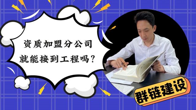 资质加盟了分公司,就能接到工程吗?