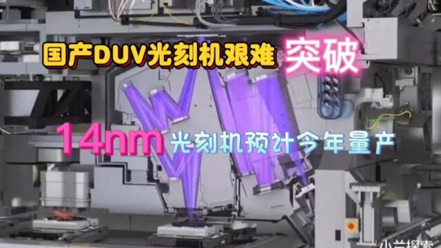 国产DUV光刻机最后一个难关突破,14纳米光刻机年内有望量产