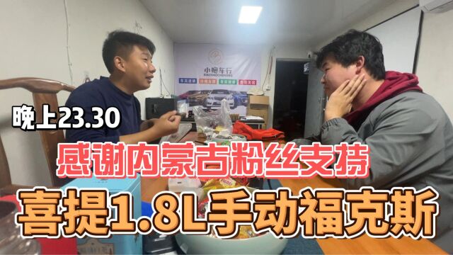 内蒙古粉丝全款24500,喜提手动1.8福克斯,最晚的一次交车经历