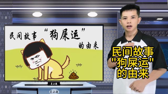 民间故事“狗屎运”的由来!