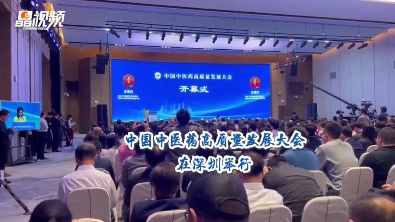 中国中医药高质量发展大会在深圳举行