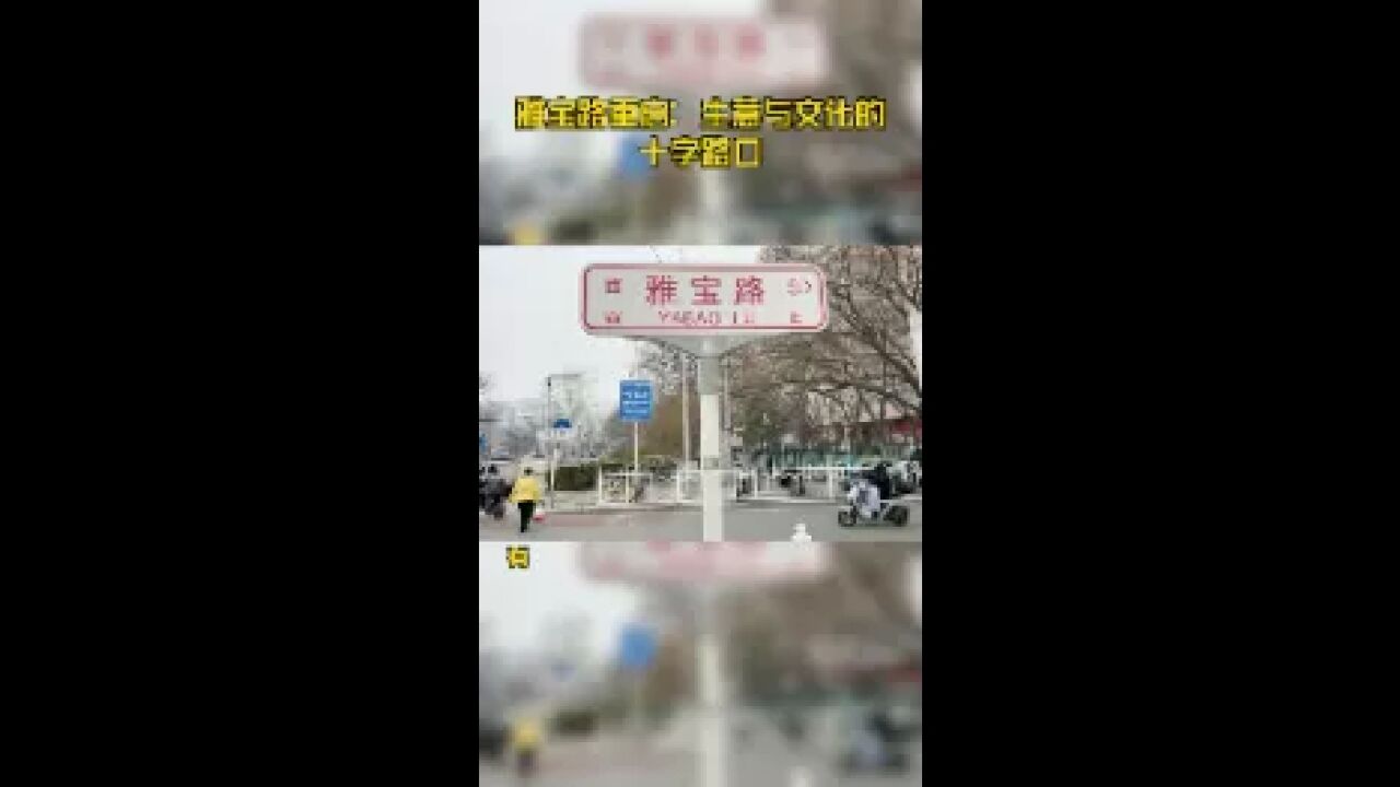 雅宝路重启:生意与文化的十字路口