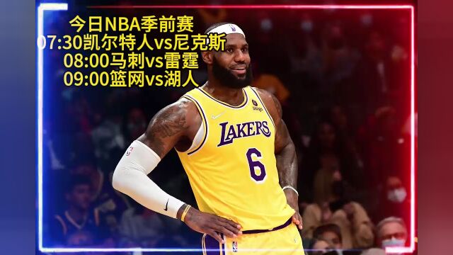 NBA季前赛直播:篮网vs湖人(2023赛季)中文完整版高清赛事