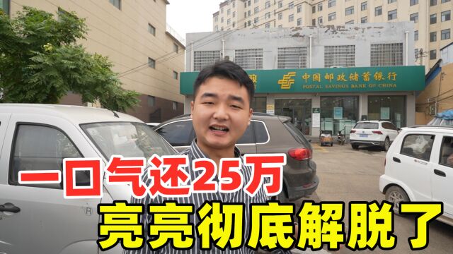 亮亮一次性还完25万,媳妇彻底解脱了,光利息都够交首付,亏大了