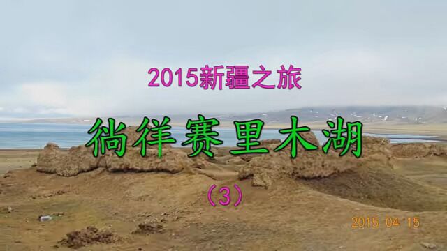 2015新疆之旅 徜徉赛里木湖(3) #导游带你游中国