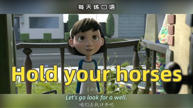 【A465】看电影学英语口语~Hold your horses